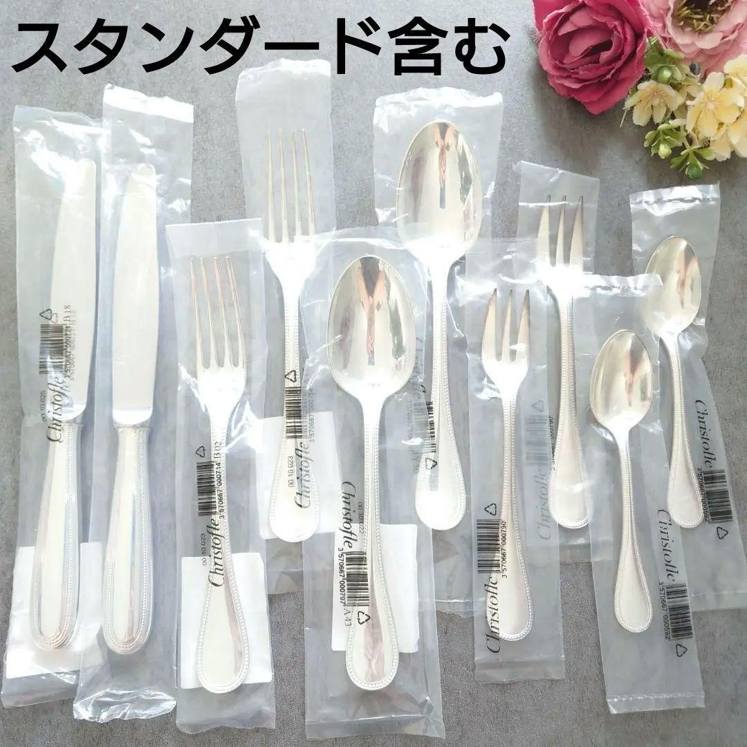 クリストフル パール スタンダード含む 未開封 10点