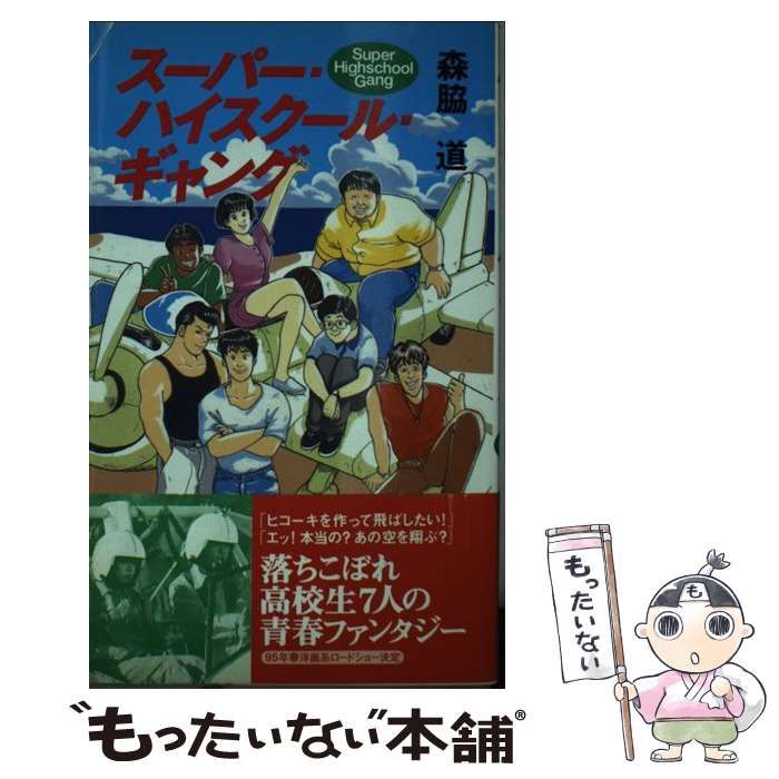 中古】 スーパー・ハイスクール・ギャング / 森脇 道 / ワニブックス