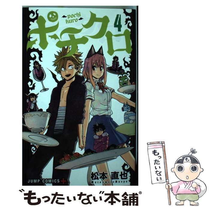 【中古】 ポチクロ ４/集英社/松本直也（漫画家） ポチクロ 4／松本直也 | 集英社 ― SHUEISHA ―