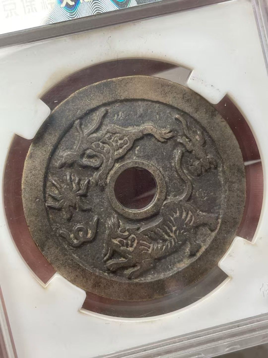 中國古錢幣.驅邪降幅背五毒.花錢.銅錢.硬幣.銅貨.中國古美術品