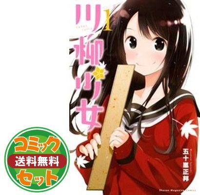 セット】【コミック】川柳少女（全13巻） [Comic] 五十嵐正邦