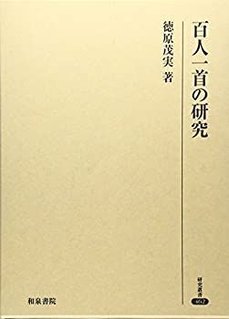 【中古】百人一首の研究 (研究叢書)