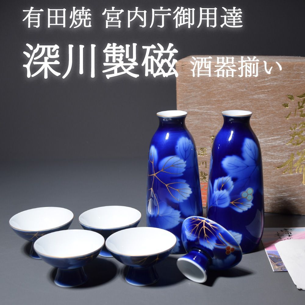 新品未使用品 有田焼 宮内庁御用達 深川製磁 瑠璃葡萄 酒器揃 徳利 盃