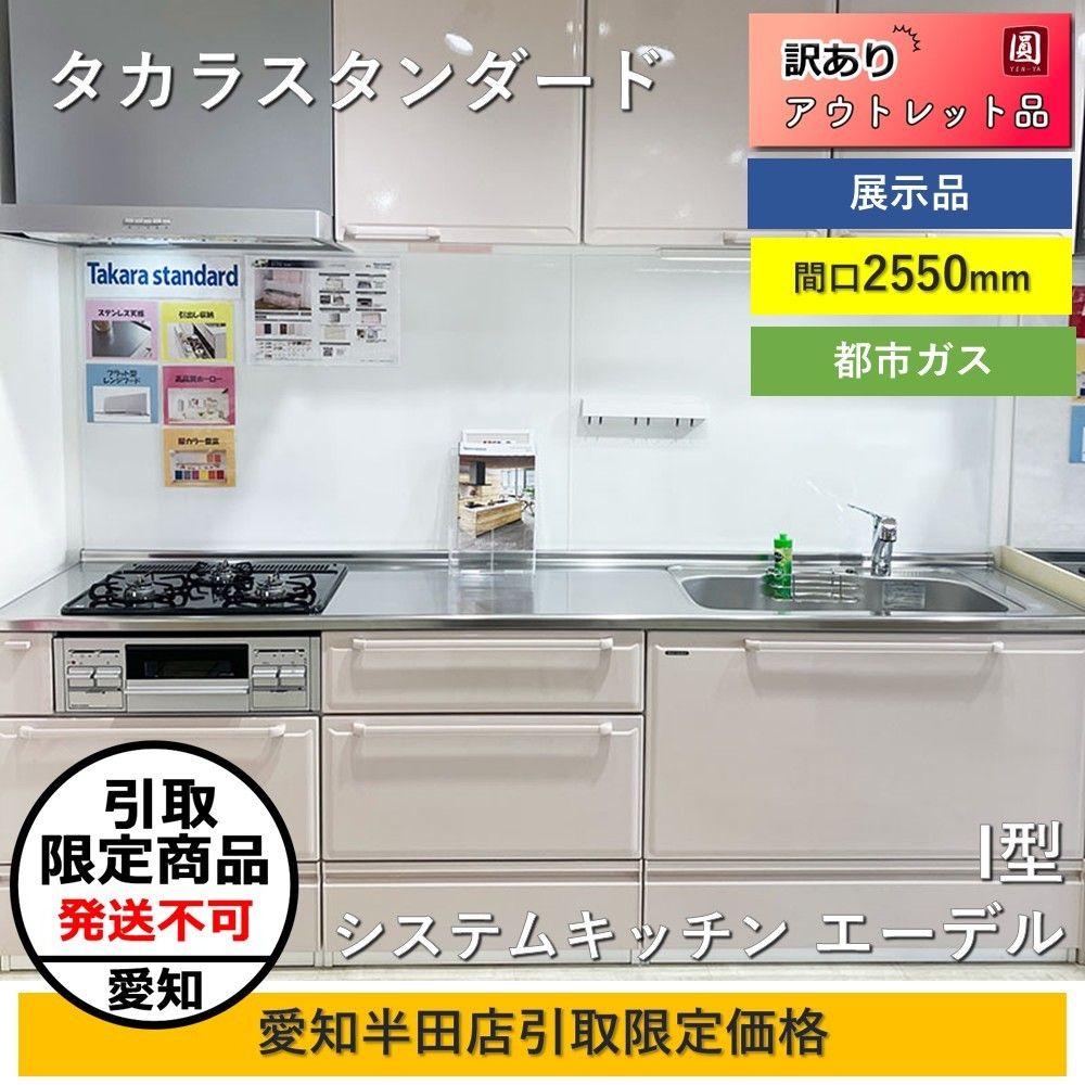 愛知半田店引取 タカラスタンダード Takara standard システムキッチン エーデル 間口2550 右シンク レンジフード 吊戸棚 ガスコンロ付 都市ガス用