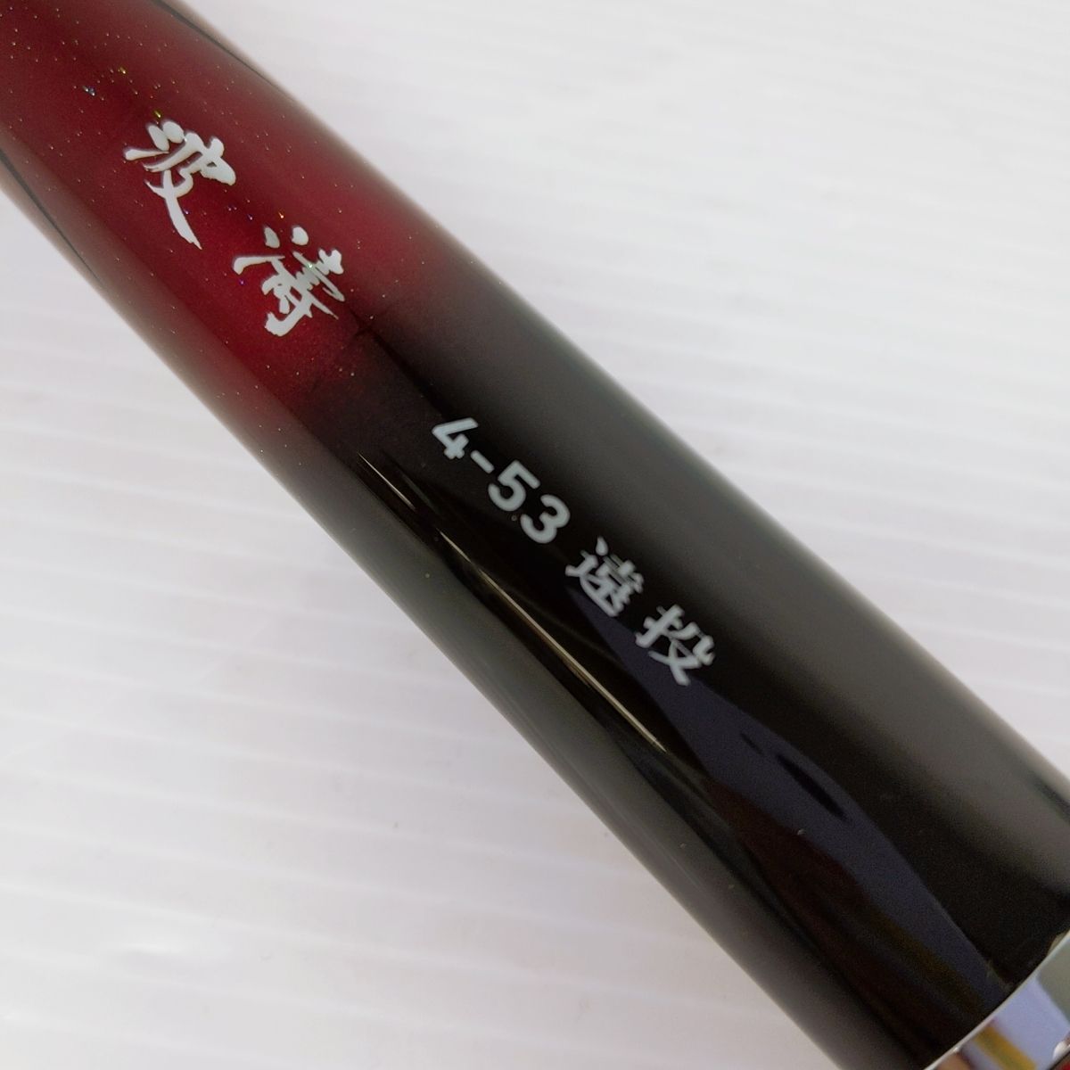 中古品】daiwa ダイワ 波濤 4-53 遠投 ○YR-53028○ ダイワ 波濤 4-