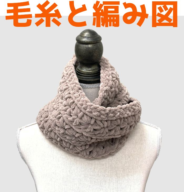 毛糸 かぎ針編み スヌード ハンドメイド クのマ