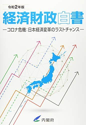 経済財政白書: コロナ危機:日本経済変革のラストチャンス (令和2年版) 内閣府