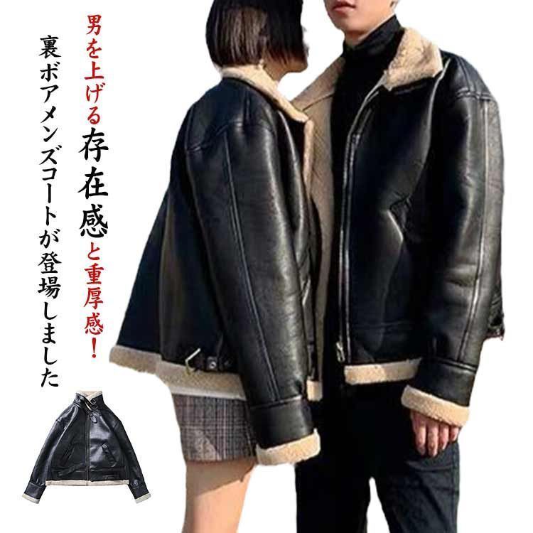 ライダースジャケット 裏ボアジャケット メンズ PUレザー レザージャケット レディース ユニセックス 男女兼用 ハイネック ボア ブルゾン 防寒着 革ジャン コート アメカジ系 フェイクムートン コ nin4682