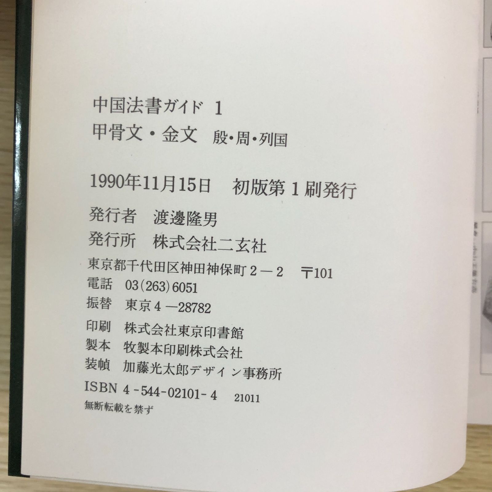蘭千山館書画 全二冊セット 中国書道 二玄社 蘭千山館書画 全二冊
