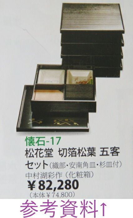 松花堂弁当五客揃 平安