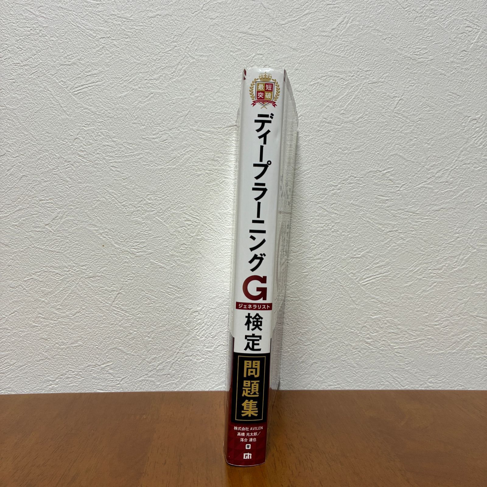 Amazon.co.jp: 最短突破 ディープラーニングG検定