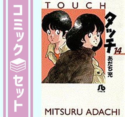 セット】タッチ 全14巻完結(文庫版)(小学館文庫) [マーケット