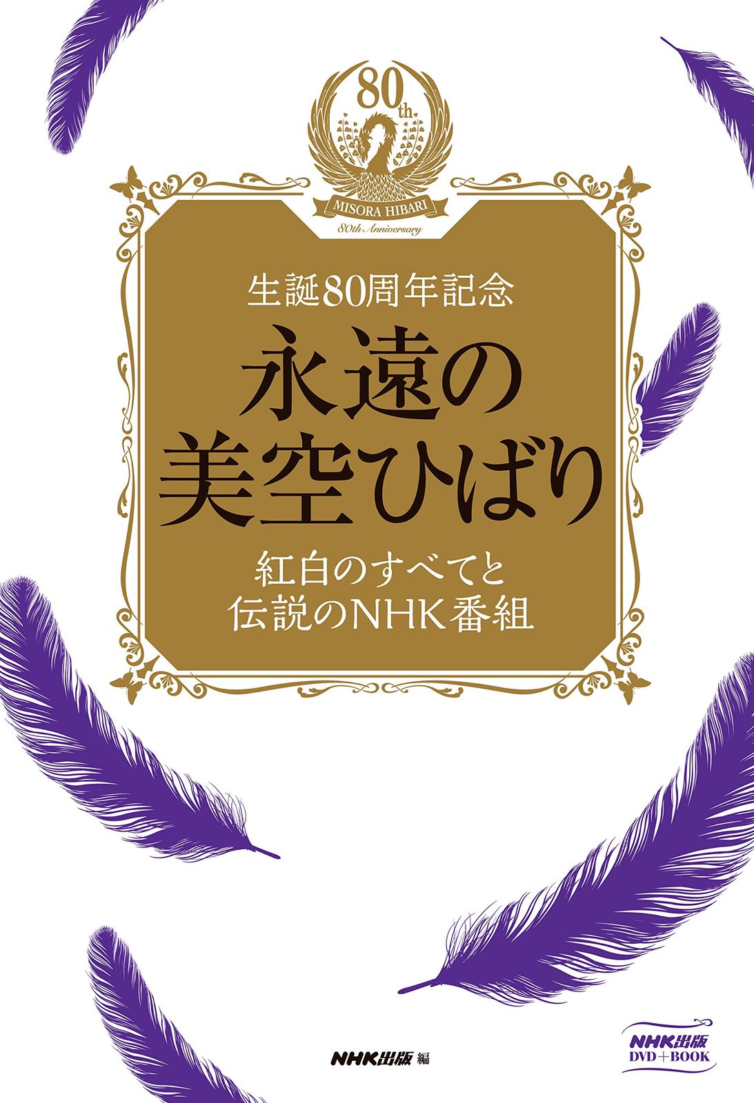 永遠の美空ひばり~紅白のすべてと伝説のNHK番組~ [DVD](中古品) - メルカリ