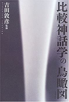 【中古-非常に良い】 比較神話学の鳥瞰図