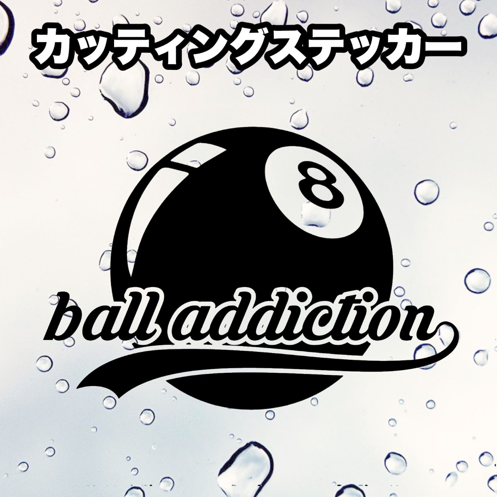 8ボール カッティング ステッカー2枚組 - メルカリ