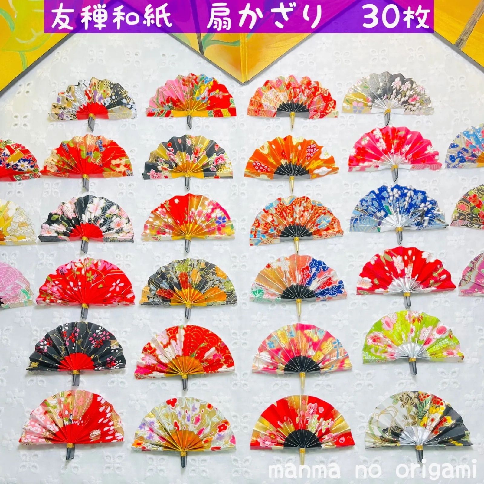 おすすめ♡ 折り紙 飾り扇 30枚 友禅和紙／ハンドメイド