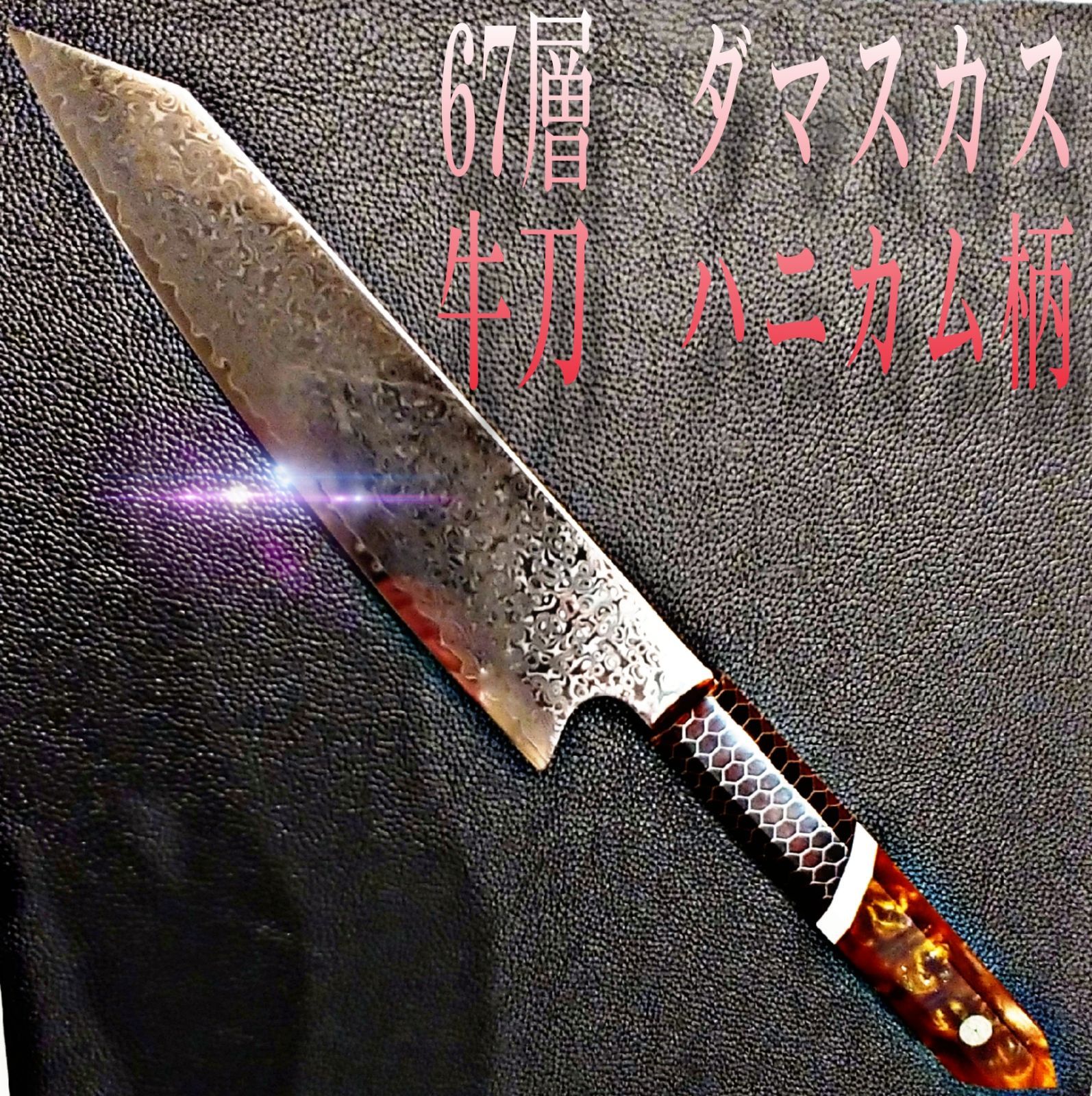 V金10号　67層　ダマスカス包丁　琥珀柄　剣型　牛刀　筋切り　三徳 V金10号67層ダマスカス包丁琥珀柄剣型牛刀筋切り三徳