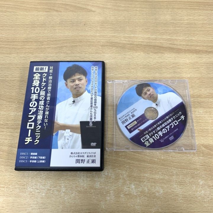 関野正顕の成功治療テクニック　全身10手のアプローチ 最新！ クドケン院の成功治療テクニック 全身10手のアプローチ