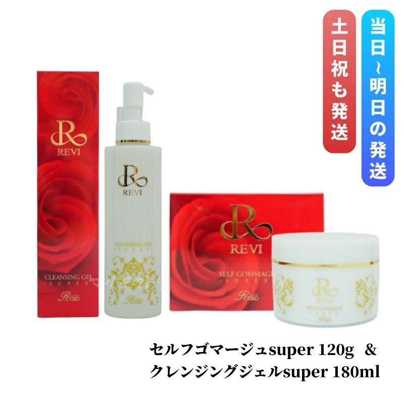 ルヴィ セルフゴマージュsuper ＆ クレンジングジェルsuper REVI リニューアル後super