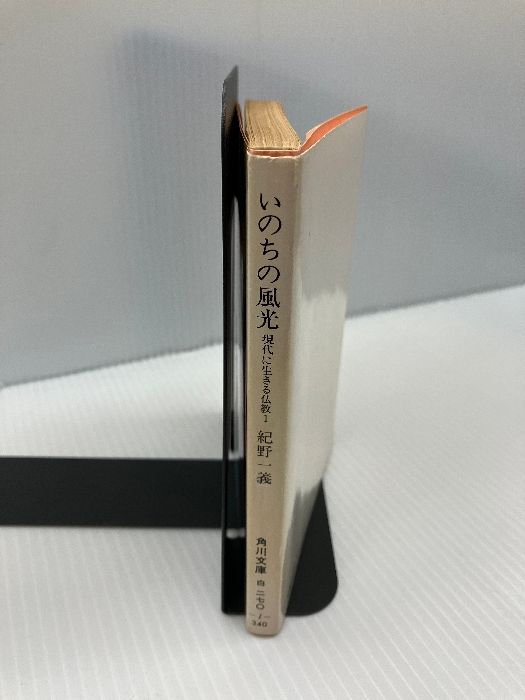 いのちの風光—現代に生きる仏教1 (1981年) (角川文庫) いのちの風光―現代に生きる仏教1 (1981年) (角川文庫) 角川書店 紀