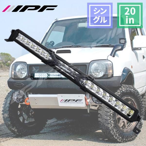 車用 ライトバー 20インチ シングルロー 6900lm 競技 600Sシリーズ 汎用 防水 防塵 70℃～-30℃まで IP68 IPF 621SS E1E1