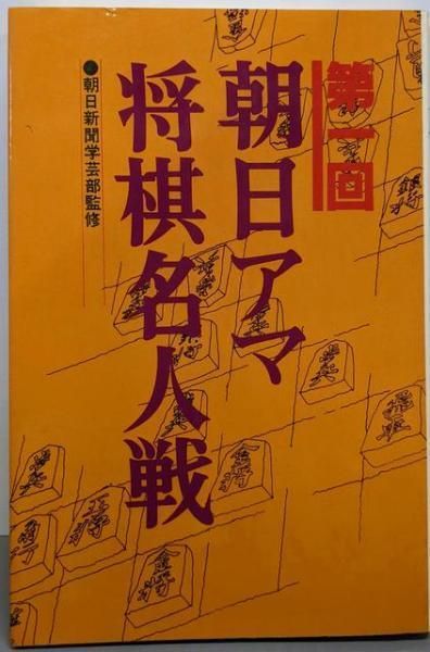 中古】第1回 朝日アマ将棋名人戦／東公平 (著)、関則可 (著)、柿沼昭治