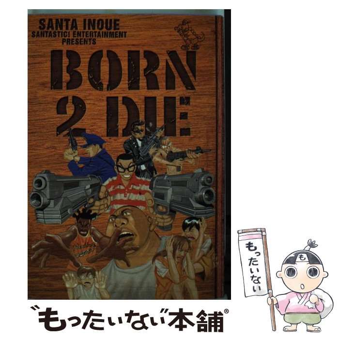 【中古】 Ｂｏｒｎ　２　ｄｉｅ/祥伝社/井上三太 Amazon.co.jp: BORN 2 DIE (バーズコミックス リミックス