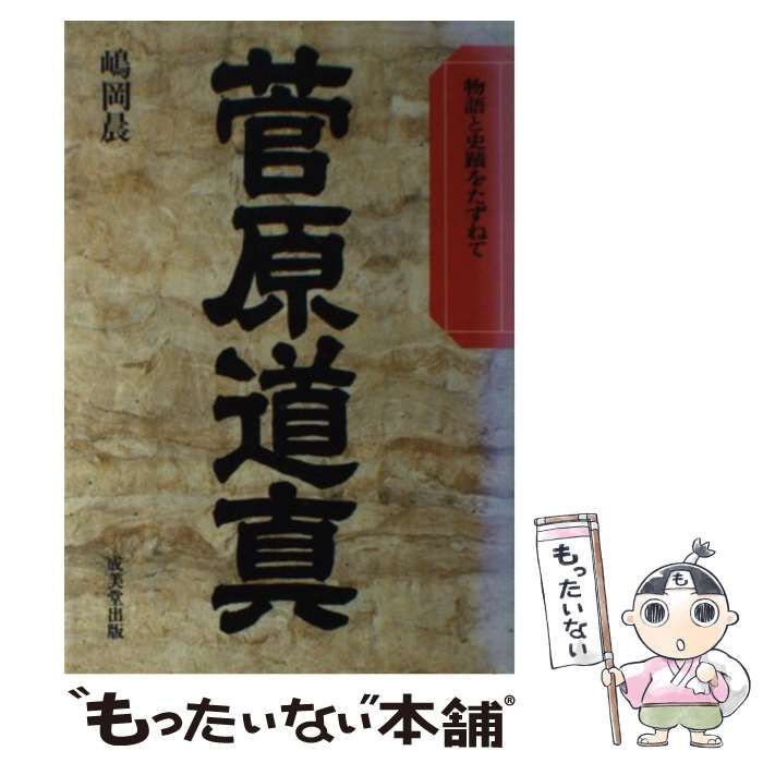 中古】 菅原道真 物語と史蹟をたずねて / 嶋岡 晨 / 成美堂出版 - メルカリ