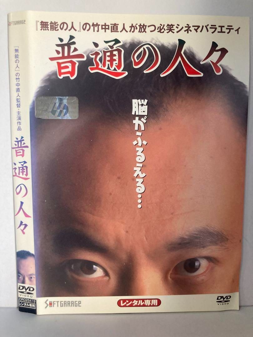 ★普通の人々 竹中直人監督作品 [DVD]★送料無料★ - メルカリ