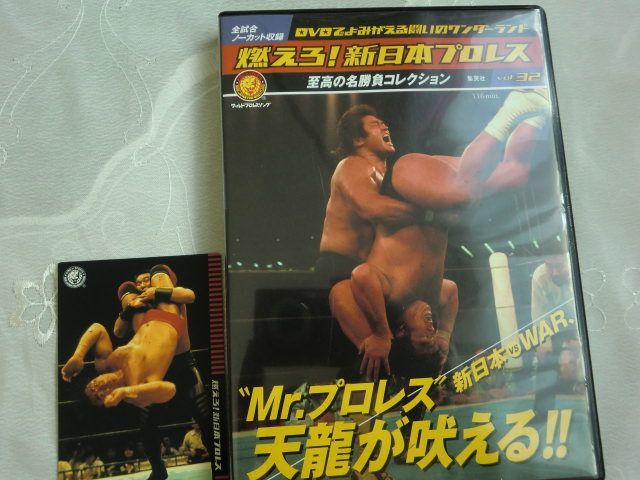 H)燃えろ！新日本プロレス vol.32 DVD新日本vsWAR 天龍が吠える - メルカリ