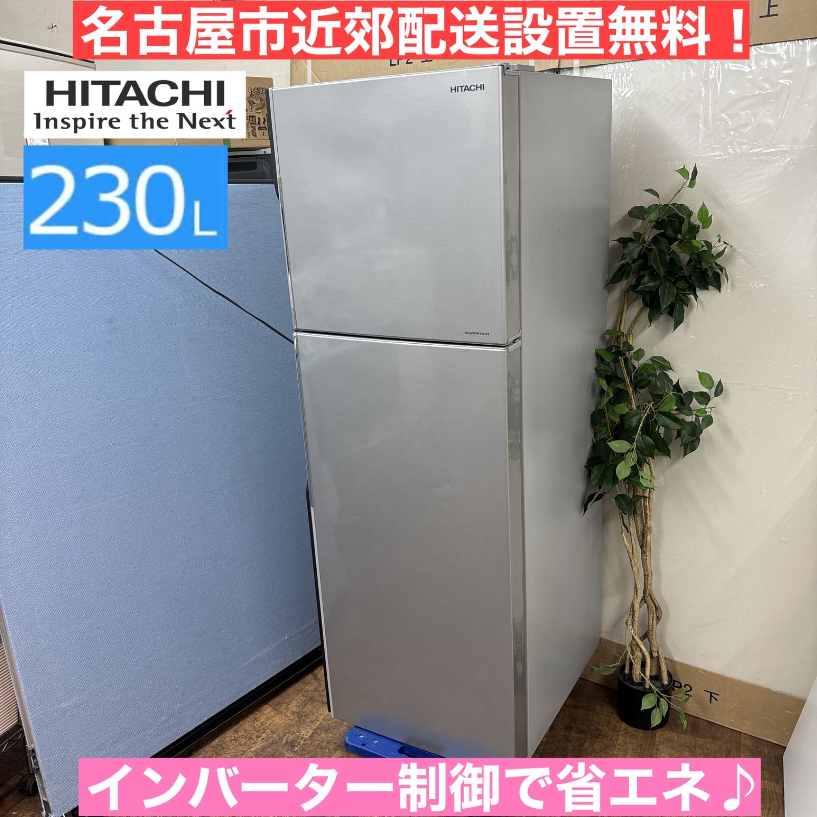 230L 冷蔵庫『名古屋市近郊配達設置無料』