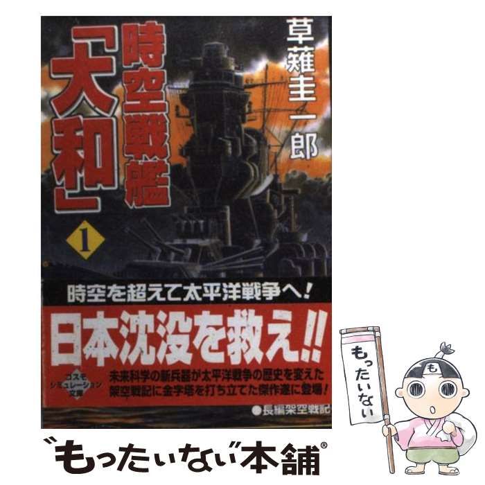 【中古】 超時空戦艦『大和』 １/コスミック出版/草薙圭一郎 Amazon.co.jp: 時空戦艦「大和」 1 (コスミック文庫 く 1-21