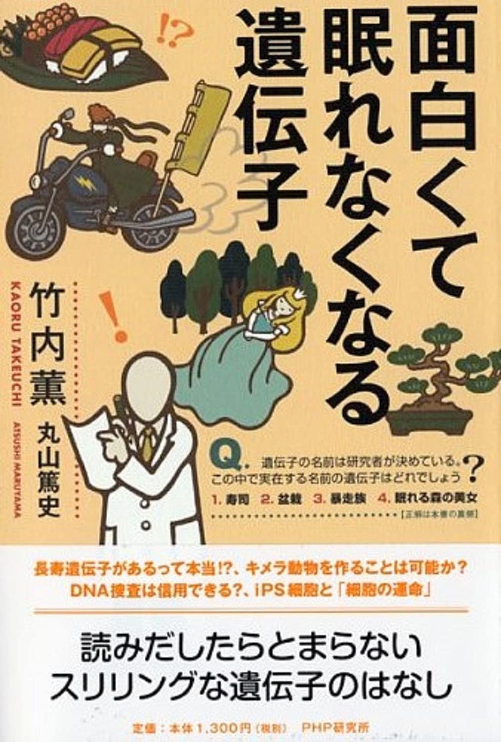 面白くて眠れなくなる遺伝子 到着予定日をご確認下さい中古ため 【公式