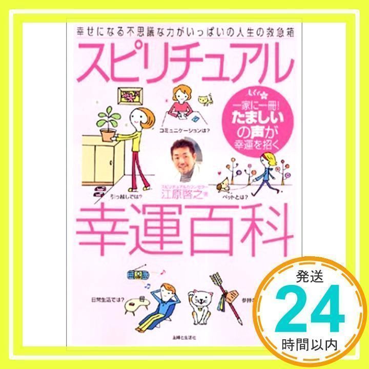 スピリチュアル幸運百科―幸せになる不思議な力がいっぱいの人生の救急箱 一家に一冊!たましいの声が幸運を招く 江原 啓之_03 - メルカリ