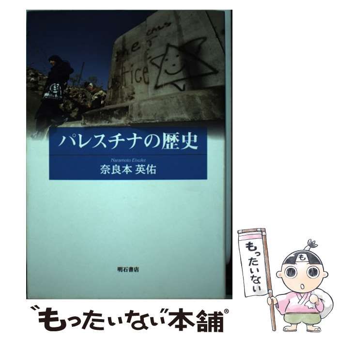 【中古】パレスチナの歴史／奈良本 英佑／明石書店 パレスチナの歴史 奈良本 英佑(著) - 明石書店 | 版元ドットコム