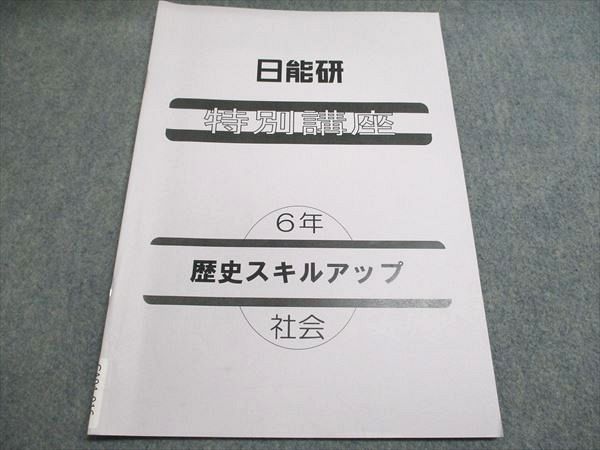 日能研 特別講座 6年 歴史スキルアップ 社会 2024 002s2B - メルカリ