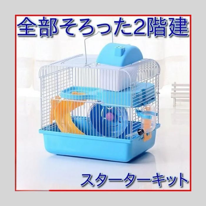 ハムスター ゲージ 飼育セット スタートキット ジャンガリアンハムスター飼育セット/飼育ケース ハムスター