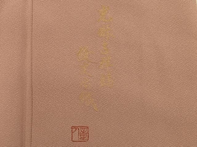 平和屋着物○色留訪問着 赤塚次男 本場奄美大島泥染 寿光