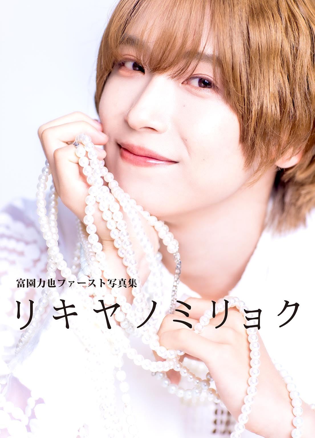 富園力也ファースト写真集 リキヤノミリョク 富園力也 リキヤノミリョク ファースト写真集 | Mercari Ré