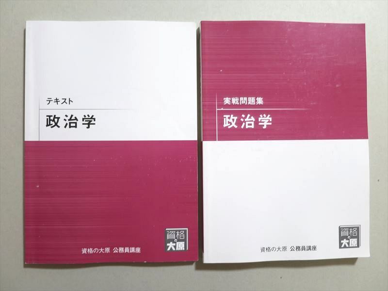 UO37-096 資格の大原 公務員試験 政治学 テキスト/実戦問題集 2021年合格目標 計2冊 27 S4B - メルカリ