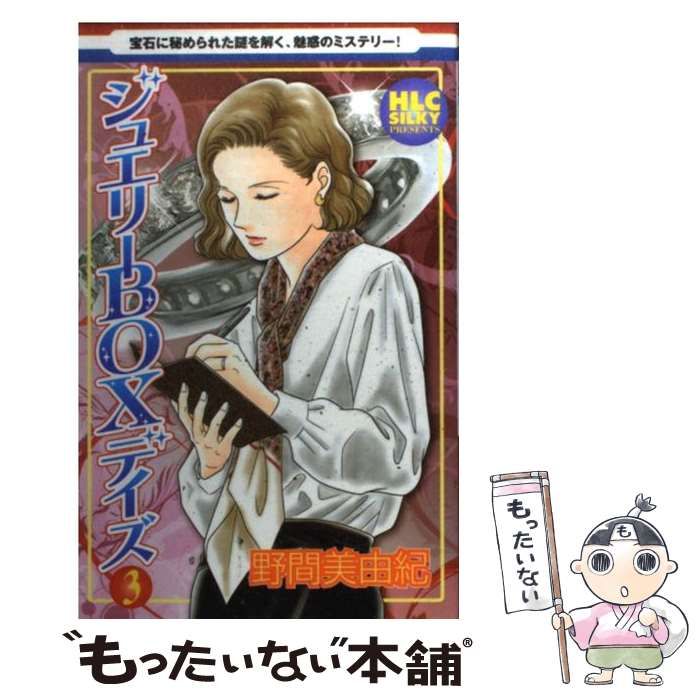 中古】 ジュエリーBOXデイズ 3 (白泉社レディースコミックス) / 野間 中古】 ジュエリーBOXデイズ 3 (白泉社レディースコミックス) / 野間