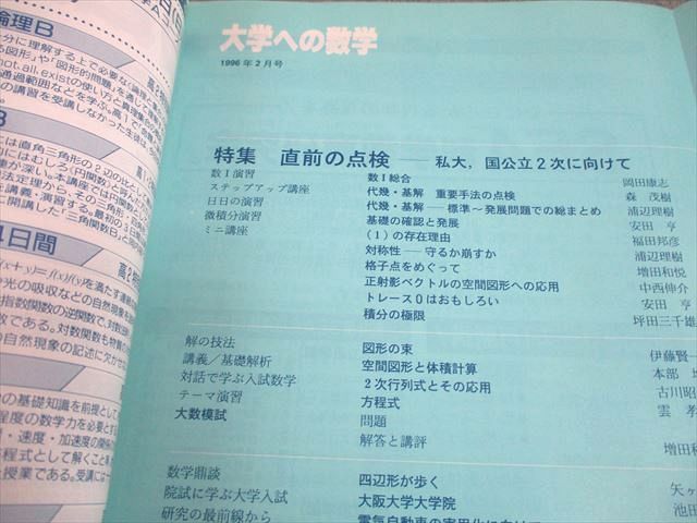 お歳暮 東京出版 大学への数学 森茂樹/浦辺理樹/安田亨 1996年2月号 数学