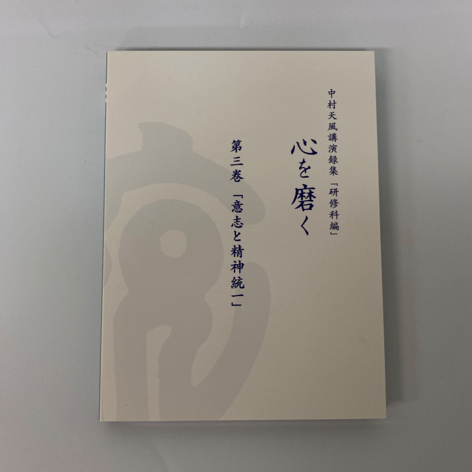 中村天風講演録集「研修科編」 心を磨く DVD 日本製 【k1329】 - メルカリ