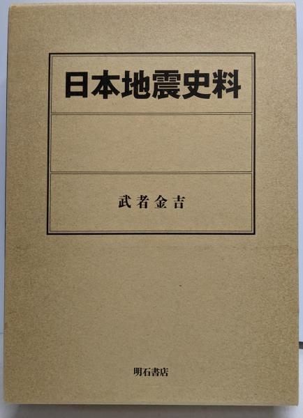 中古】日本地震史料／武者金吉 著／明石書店 - メルカリ