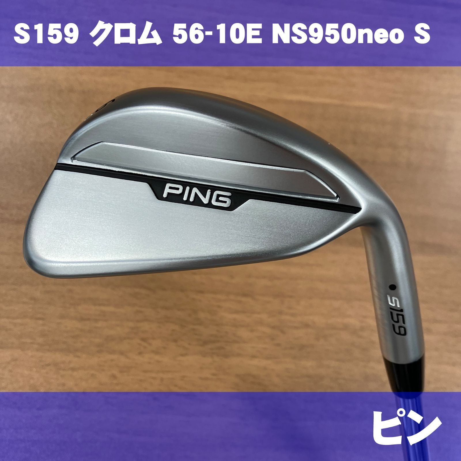 ピン S159 ウェッジ 56-10E パールクローム NS950 neo S