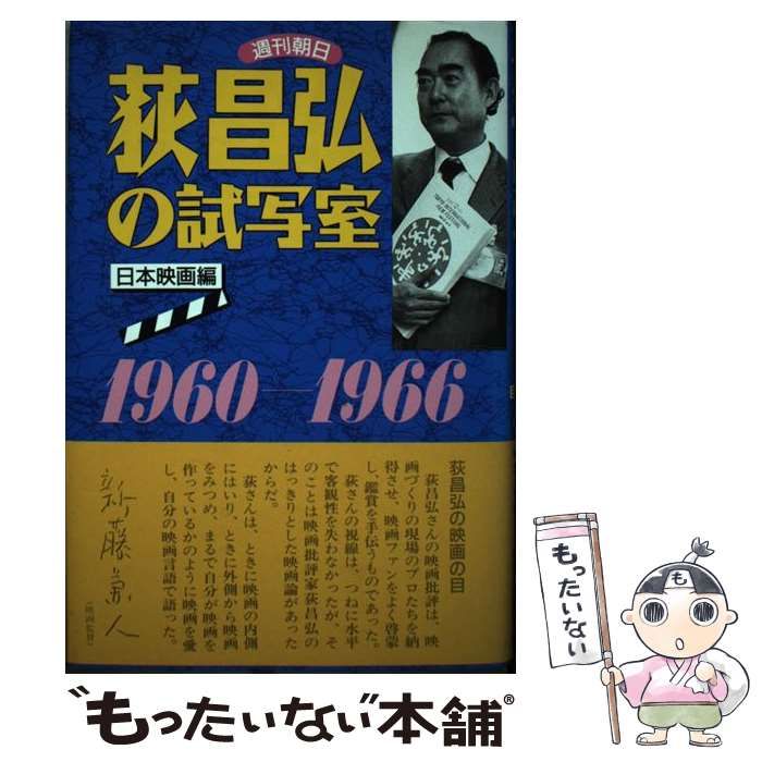 【中古】 荻昌弘の試写室 週刊朝日 日本映画編/砂書房/荻昌弘 中古】 荻昌弘の試写室 週刊朝日 日本映画編 / 荻 昌弘 / 砂書房