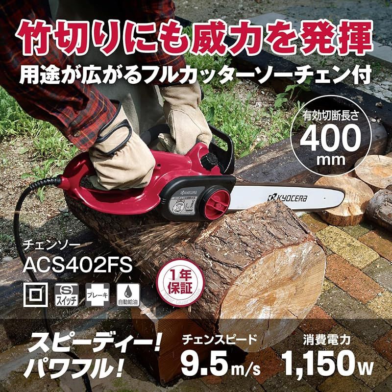 京セラ Kyocera 旧リョービ プロ用 チェンソー ACS402FS 616154A ブラック レッド フルカッタソーチェン採用で木材から竹切りの切断にも威力を発揮 有効切断長さ400mm ソーチェン工具レス取付 調整可 力の入れやすいリヤハンド 0