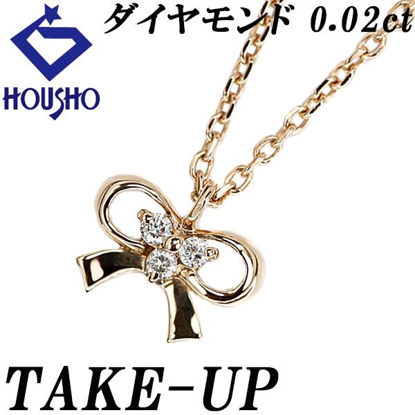 テイクアップ ダイヤモンド ネックレス K10ピンクゴールド TAKE