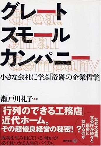 グレートスモールカンパニー―小さな会社に学ぶ「奇跡の企業哲学」／瀬戸川 礼子