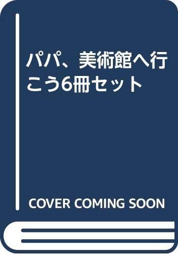 【中古】パパ、美術館へ行こう6冊セット